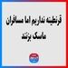 قرنطینه نداریم اما مسافران ماسک بزنند