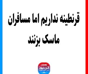 قرنطینه نداریم اما مسافران ماسک بزنند
