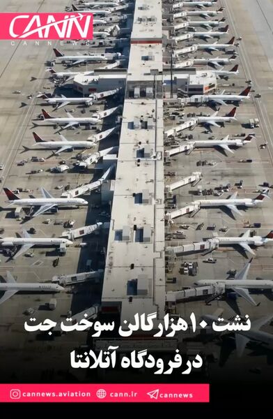 نشت ۱۰,۰۰۰ گالن سوخت جت در فرودگاه آتلانتا