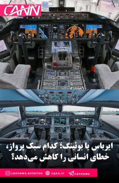 ایرباس یا بوئینگ؛ کدام سبک پرواز، خطای انسانی را کاهش می‌دهد؟