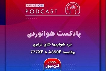  
مقایسه ایرباس A350F با بویینگ 777XF