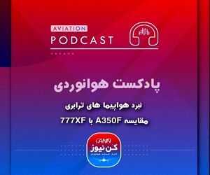  
مقایسه ایرباس A350F با بویینگ 777XF