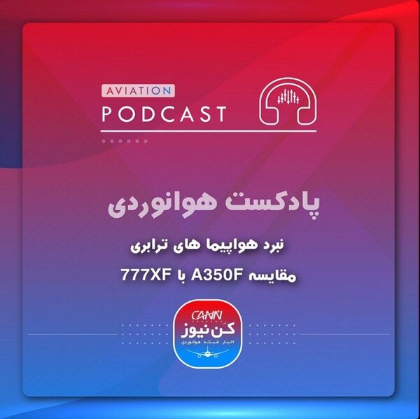  
مقایسه ایرباس A350F با بویینگ 777XF