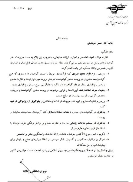 امیر معینی را به عنوان سرپرست دفتر گواهینامه های پرسنل هوانوردی منصوب شد