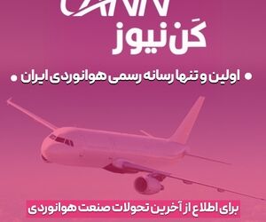 عضویت در کانال‌های خبری اولین و تنها رسانه رسمی هوانوردی ایران