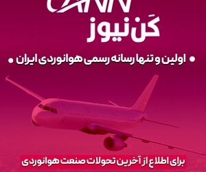 عضویت در کانال‌های خبری اولین و تنها رسانه رسمی هوانوردی ایران