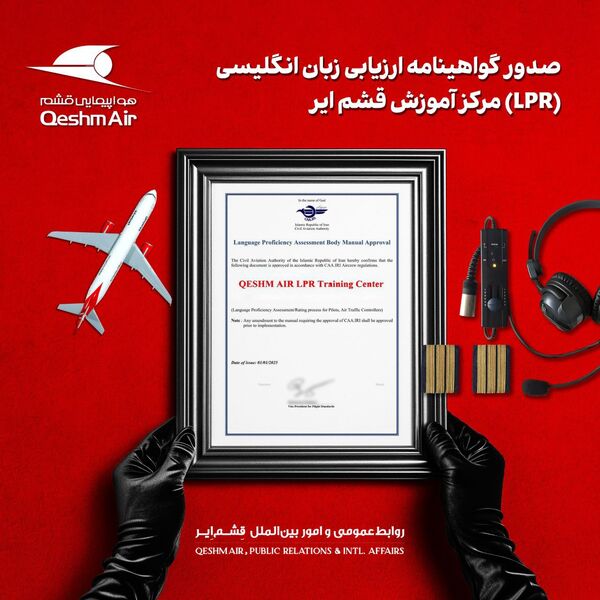 از سوی سازمان هواپیمایی کشوری صورت گرفت؛ 
صدور مجوز مرکز ارزیابی زبان هوانوردی "قشم‌ایر" 

