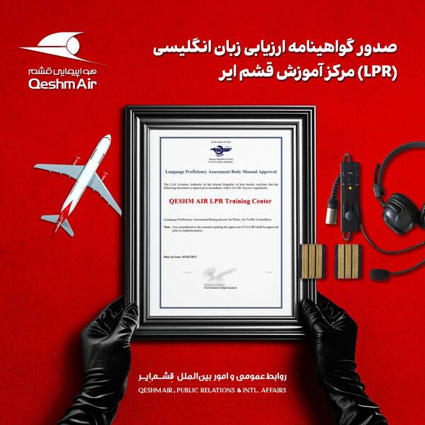 از سوی سازمان هواپیمایی کشوری صورت گرفت؛ 
صدور مجوز مرکز ارزیابی زبان هوانوردی "قشم‌ایر" 
