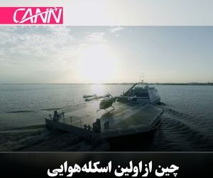 چین از اولین اسکله‌هوایی شناور
 بدون کربن رونمایی کرد 

