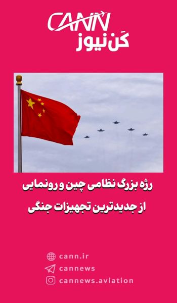 رژه بزرگ نظامی چین و رونمایی از جدیدترین تجهیزات جنگی