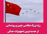رژه بزرگ نظامی چین و رونمایی از جدیدترین تجهیزات جنگی