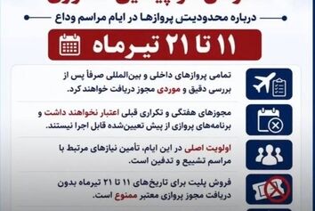 محدودیت پروازهای داخلی و بین‌المللی از ۱۱ تا ۲۱ تیرماه