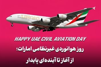 روز هوانوردی غیرنظامی امارات؛ از آغاز تا آینده‌ای پایدار