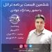 قسمت ششم برنامه تراتل با رضا نژاد جوادی