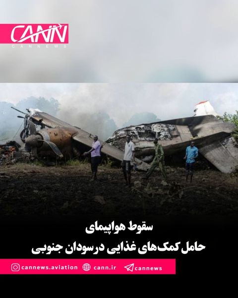 سقوط هواپیمای حامل کمک‌های غذایی در سودان جنوبی
