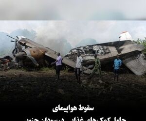 سقوط هواپیمای حامل کمک‌های غذایی در سودان جنوبی