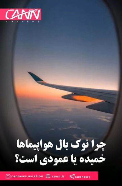 چرا نوک بال هواپیماها خمیده یا عمودی است؟