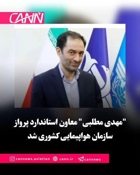 مهدی مطلبی" سرپرست معاونت استاندارد پرواز سازمان هواپیمایی کشوری شد