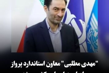 مهدی مطلبی" سرپرست معاونت استاندارد پرواز سازمان هواپیمایی کشوری شد