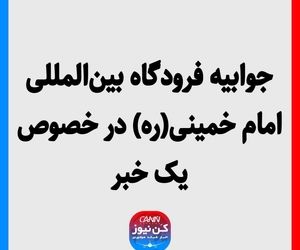 جوابیه فرودگاه بین‌المللی امام خمینی(ره) در خصوص یک خبر