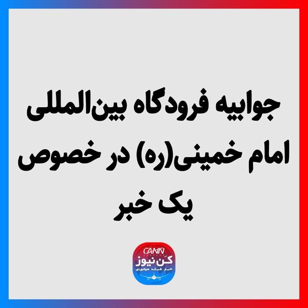 جوابیه فرودگاه بین‌المللی امام خمینی(ره) در خصوص یک خبر