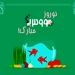 پیام تبریک سردبیر کن‌نیوز 