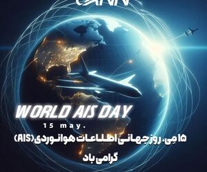 ۱۵ مه؛ روز جهانی اطلاعات هوانوردی (AIS)


