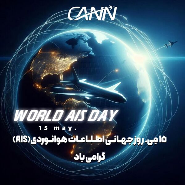 ۱۵ مه؛ روز جهانی اطلاعات هوانوردی (AIS)


