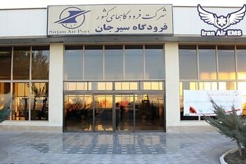 فرودگاه شهدای سیرجان در مسیر واگذاری به بخش خصوصی