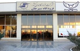 فرودگاه شهدای سیرجان در مسیر واگذاری به بخش خصوصی