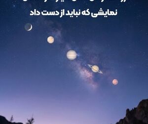 رژه هم زمان شش سیاره در آسمان