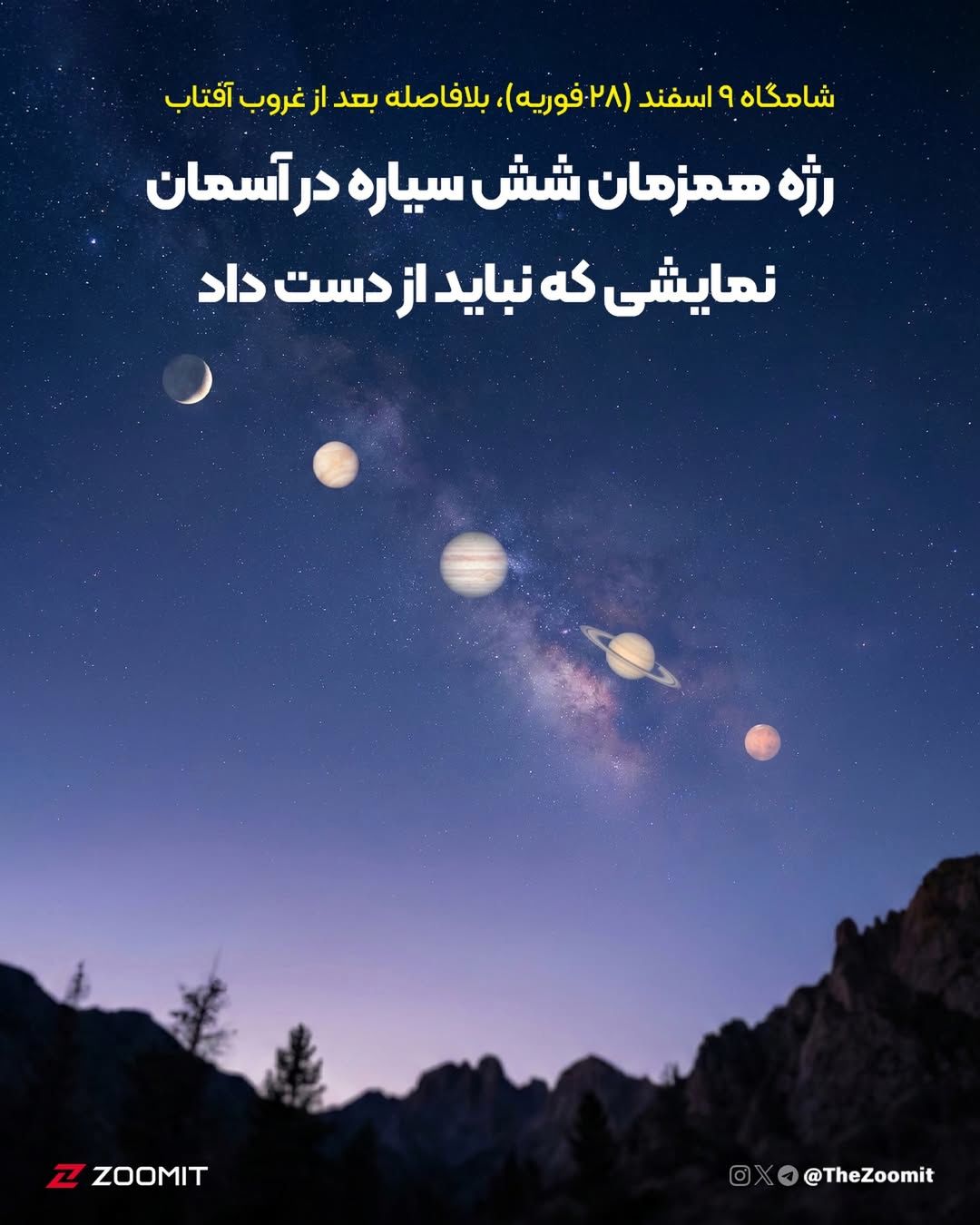 رژه هم زمان شش سیاره در آسمان