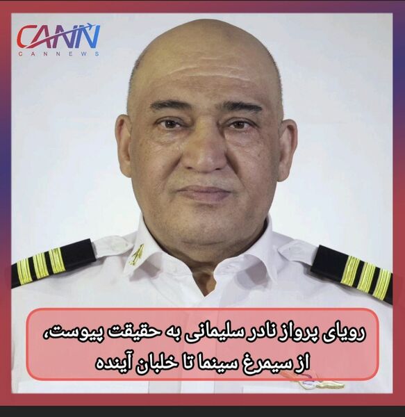 رویای پرواز نادر سلیمانی به حقیقت پیوست، از سیمرغ سینما تا خلبان آینده