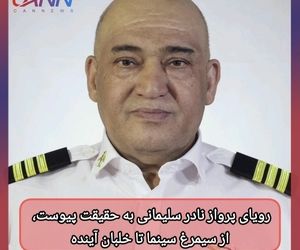 رویای پرواز نادر سلیمانی به حقیقت پیوست، از سیمرغ سینما تا خلبان آینده