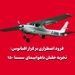 فرود اضطراری بر فراز اقیانوس؛ تجربه خلبان با سسنا ۱۵۰ کلاسیک
