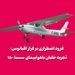 فرود اضطراری بر فراز اقیانوس؛ تجربه خلبان با سسنا ۱۵۰ کلاسیک