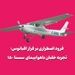 فرود اضطراری بر فراز اقیانوس؛ تجربه خلبان با سسنا ۱۵۰ کلاسیک