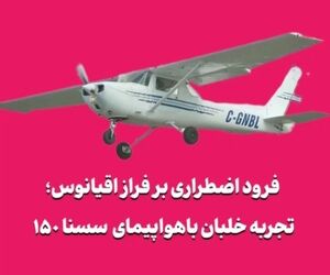 فرود اضطراری بر فراز اقیانوس؛ تجربه خلبان با سسنا ۱۵۰ کلاسیک