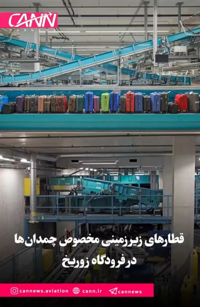 قطارهای زیرزمینی مخصوص چمدان‌ها در فرودگاه زوریخ