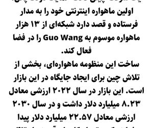 رقیبی جدی برای استارلینک؛ چین پرتاب ماهواره‌های اینترنتی خود را به مدار آغاز کرد