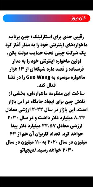 رقیبی جدی برای استارلینک؛ چین پرتاب ماهواره‌های اینترنتی خود را به مدار آغاز کرد