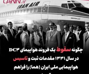 چگونه سقوط یک فروند هواپیمای DC3 در سال ۱۳۳۱ مقدمات ثبت و تاسیس هواپیمایی ملی ایران (هما) را فراهم آورد؟