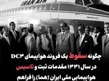 چگونه سقوط یک فروند هواپیمای DC3 در سال ۱۳۳۱ مقدمات ثبت و تاسیس هواپیمایی ملی ایران (هما) را فراهم آورد؟