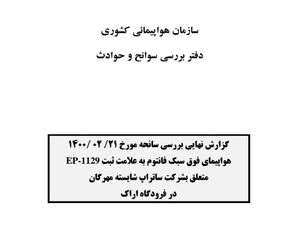 گزارش نهایی بررسی سانحه مورخ ۲۱ اردیبهشت مربوط به سقوط کاپیتان نمازیان