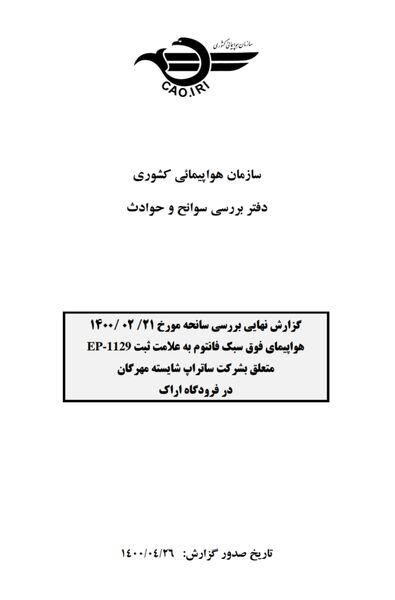 گزارش نهایی بررسی سانحه مورخ ۲۱ اردیبهشت مربوط به سقوط کاپیتان نمازیان