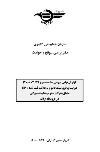 گزارش نهایی بررسی سانحه مورخ ۲۱ اردیبهشت مربوط به سقوط کاپیتان نمازیان