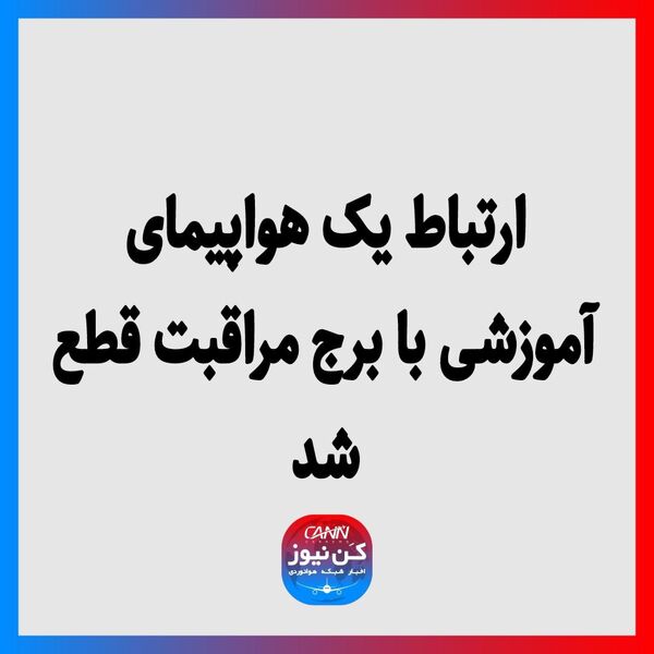 ارتباط یک هواپیمای آموزشی با برج مراقبت قطع شد