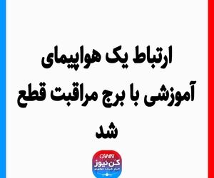 ارتباط یک هواپیمای آموزشی با برج مراقبت قطع شد