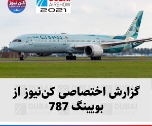 گزارش اختصاصی کن‌نیوز از بویینگ 787