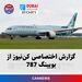 گزارش اختصاصی کن‌نیوز از بویینگ 787